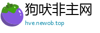 狗吠非主网